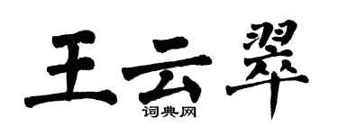 翁闓運王雲翠楷書個性簽名怎么寫