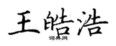 丁謙王皓浩楷書個性簽名怎么寫