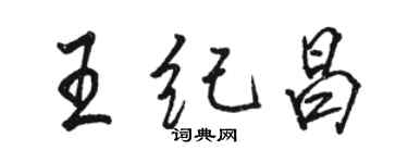 駱恆光王紀昌行書個性簽名怎么寫