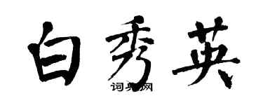 翁闓運白秀英楷書個性簽名怎么寫
