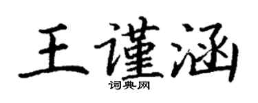 丁謙王謹涵楷書個性簽名怎么寫