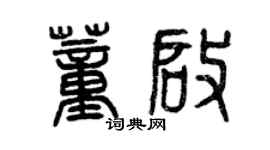 曾慶福董啟篆書個性簽名怎么寫
