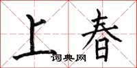 何伯昌上春楷書怎么寫