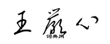 梁錦英王嚴心草書個性簽名怎么寫