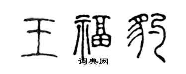 陳聲遠王福豹篆書個性簽名怎么寫