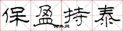柯春海保盈持泰隸書怎么寫