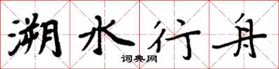 周炳元溯水行舟楷書怎么寫