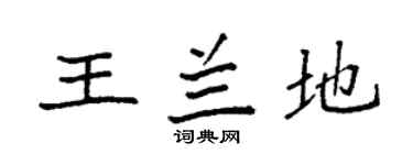 袁強王蘭地楷書個性簽名怎么寫