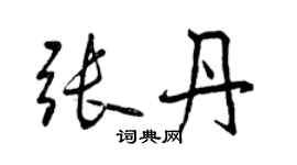 曾慶福張丹行書個性簽名怎么寫