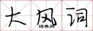 段相林大風詞行書怎么寫
