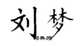 丁謙劉夢楷書個性簽名怎么寫