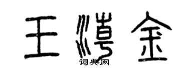 曾慶福王潮金篆書個性簽名怎么寫