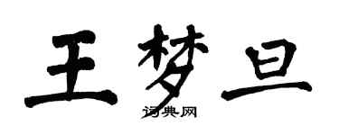 翁闓運王夢旦楷書個性簽名怎么寫