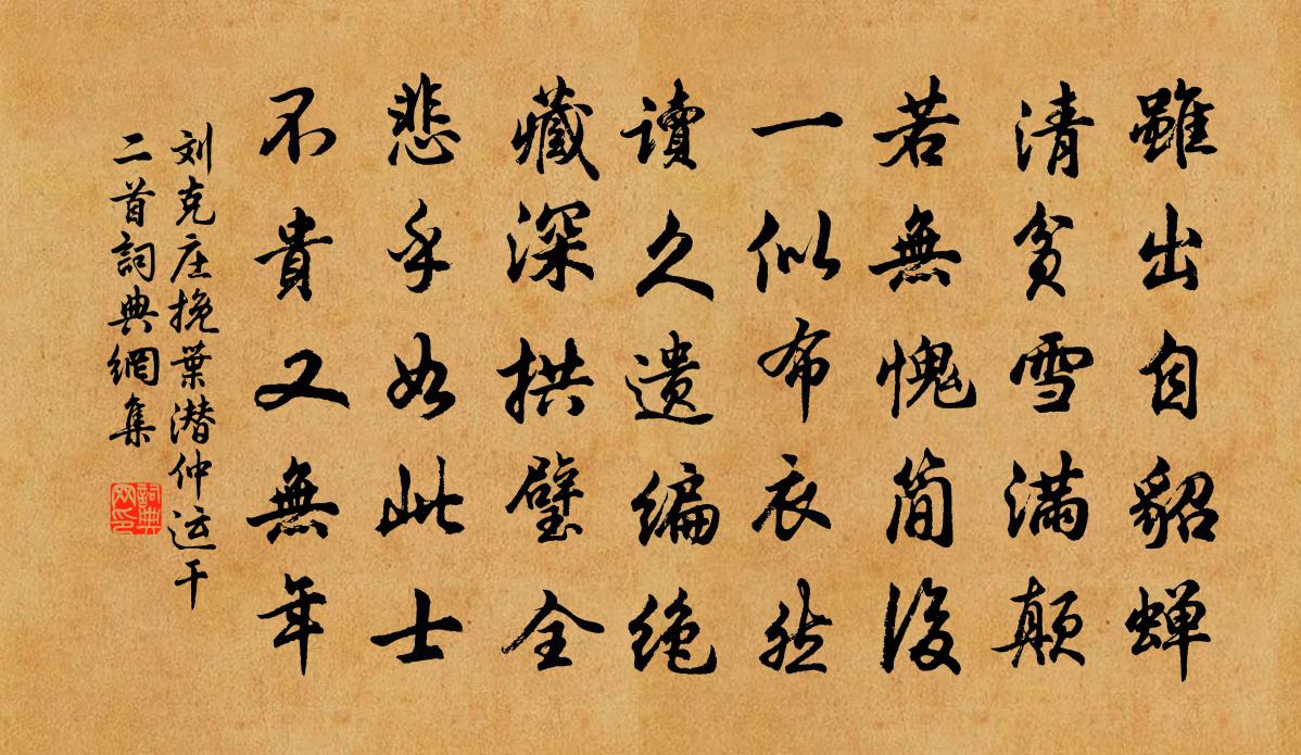 劉克莊挽葉潛仲運乾二首書法作品欣賞