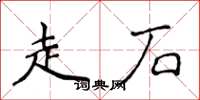 侯登峰走石楷書怎么寫