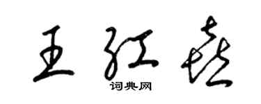 梁錦英王紅喜草書個性簽名怎么寫