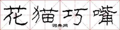 柯春海花貓巧嘴隸書怎么寫