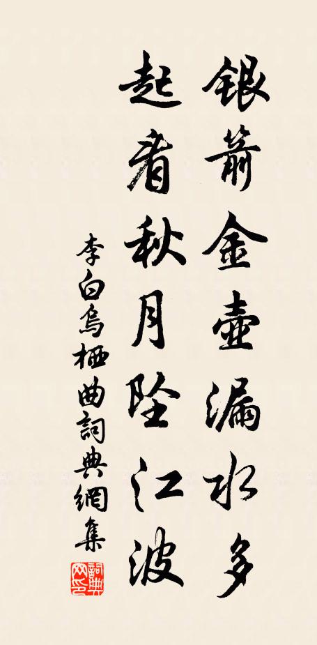 李白銀箭金壺漏水多,起看秋月墜江波。書法作品欣賞