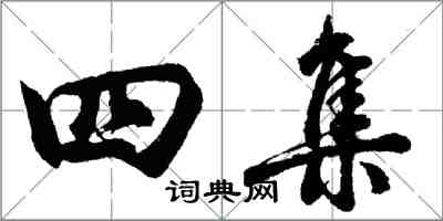 胡問遂四集行書怎么寫