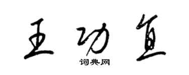 梁錦英王功直草書個性簽名怎么寫