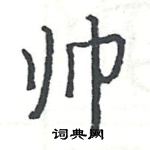 駱恆光寫的硬筆楷書帥