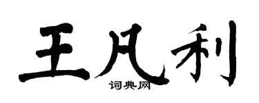 翁闓運王凡利楷書個性簽名怎么寫
