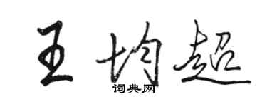 駱恆光王均超行書個性簽名怎么寫