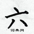 何伯昌寫的硬筆楷書六