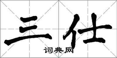 翁闓運三仕楷書怎么寫