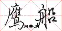 駱恆光鷹船行書怎么寫
