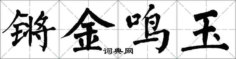 翁闓運鏘金鳴玉楷書怎么寫