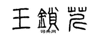 曾慶福王鎖芹篆書個性簽名怎么寫