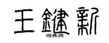 曾慶福王鍵新篆書個性簽名怎么寫