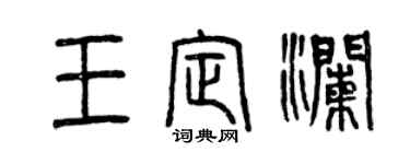曾慶福王定瀾篆書個性簽名怎么寫