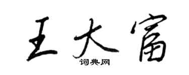 王正良王大富行書個性簽名怎么寫