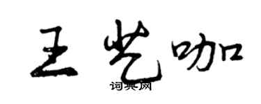 曾慶福王藝咖行書個性簽名怎么寫