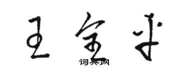 駱恆光王全平草書個性簽名怎么寫