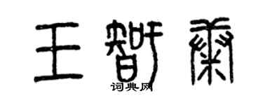 曾慶福王智康篆書個性簽名怎么寫