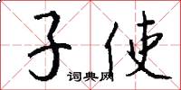子使怎么寫好看