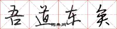 段相林吾道東矣行書怎么寫