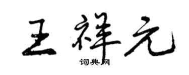 曾慶福王祥元行書個性簽名怎么寫