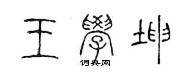 陳聲遠王學坤篆書個性簽名怎么寫