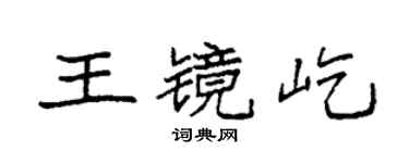 袁強王鏡屹楷書個性簽名怎么寫