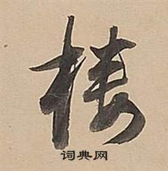 董其昌武帝歌卷中樓的寫法