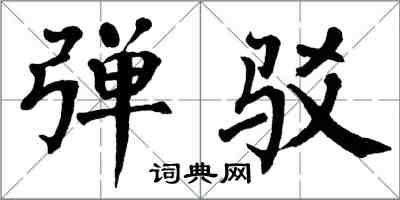 翁闓運彈駁楷書怎么寫