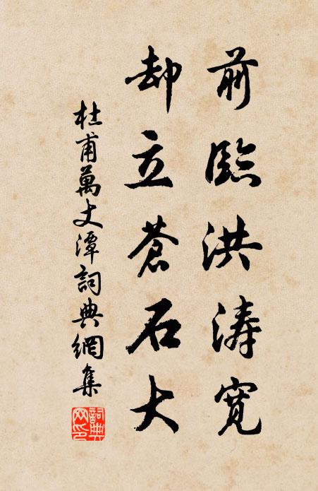 駭然覺坐想其語,勉書此詩席之端 詩詞名句