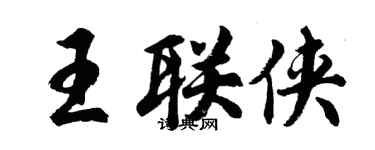 胡問遂王聯俠行書個性簽名怎么寫