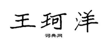 袁強王珂洋楷書個性簽名怎么寫