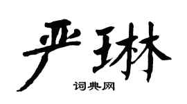 翁闓運嚴琳楷書個性簽名怎么寫