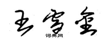朱錫榮王雪金草書個性簽名怎么寫